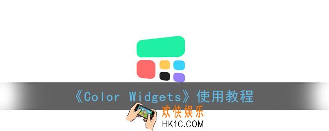 color widgets怎么用_设置使用教程