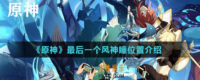 原神最后一个风神瞳找不到在哪里_最后一个风神瞳位置介绍