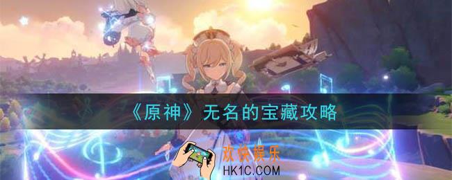 原神无名的宝藏要给谁_璃月港里懂古玩的人在哪里