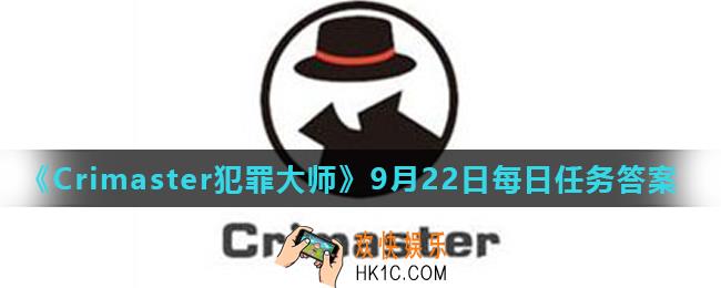 Crimaster犯罪大师9月22日每日任务正确答案_9月22日每日任务答案