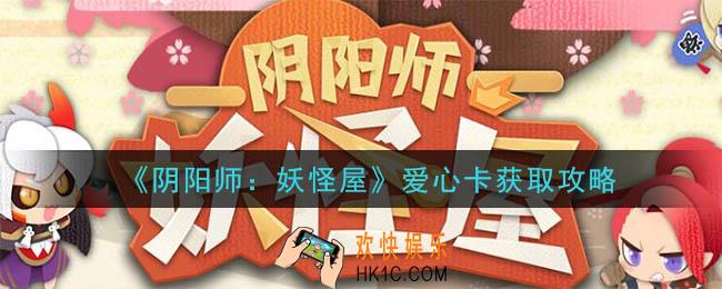 阴阳师妖怪屋爱心卡怎么获得_爱心卡获取攻略