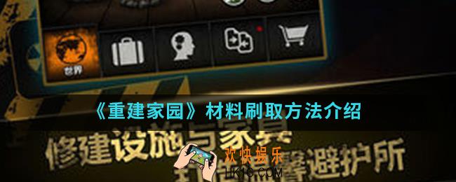 重建家园材料怎么刷_材料刷取方法