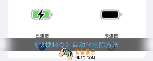 快捷指令怎么删除自动化_自动化删除方法