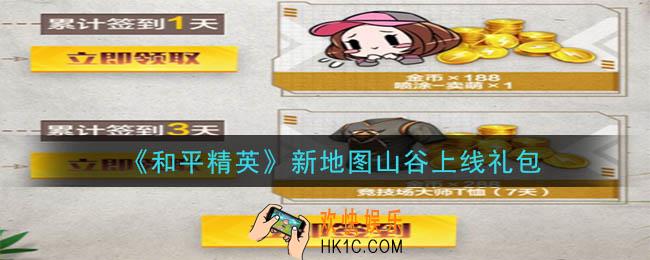 和平精英新地图山谷上线礼包领取2020_新地图山谷上线礼包在哪领