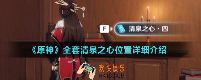 原神书籍清泉之心在哪_全套清泉之心位置详细介绍