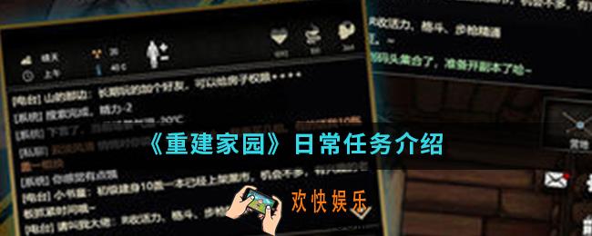 重建家园日常任务有哪些_日常任务