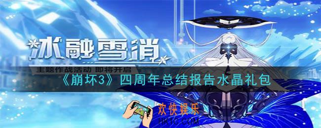 崩坏3手游四周年总结报告水晶礼包领取哪里领_CDK礼包领取地址2020
