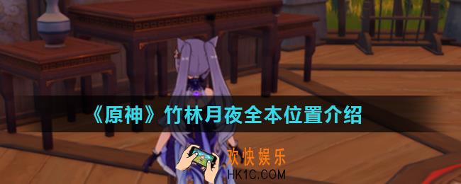 原神书籍竹林月夜在哪里_竹林月夜全本位置介绍