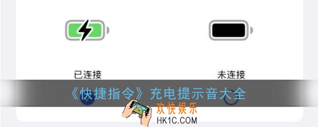 快捷指令提示音大全_苹果充电提示音下载链接合集