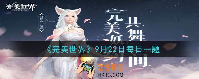 橙装材料”恶魔之尘”的获取途径不包括以下哪一种_完美世界手游9月22日每日一题2020