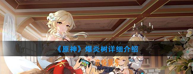 原神爆炎树在哪_爆炎树技能介绍