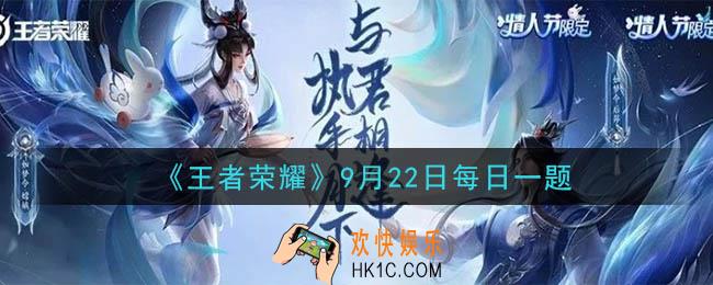 王者荣耀9月22日每日一题答案微信2020_在昨天的推文中，云中君源梦皮肤技能特效点赞活动将于几号截止