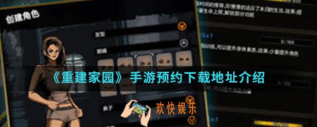 重建家园手游在哪预约下载_预约下载地址