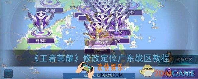 王者荣耀怎么改广东战区_修改广东战区教程