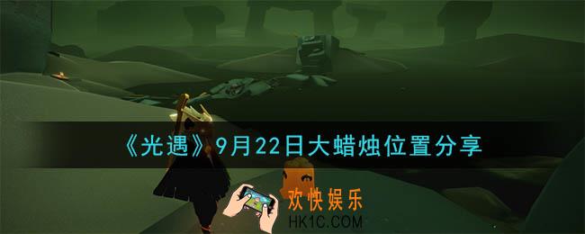 光遇9月22日大蜡烛在哪里_光遇9月22日大蜡烛位置分享