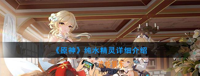 原神纯水精灵在哪_纯水精灵技能介绍