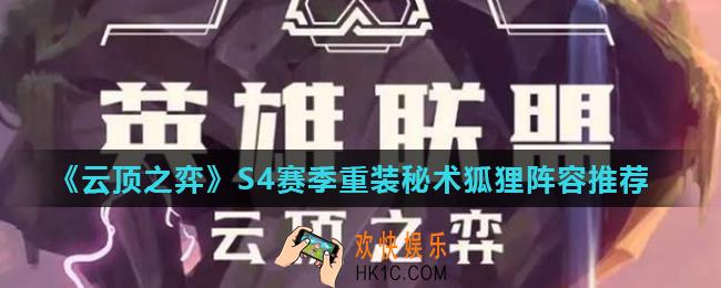 云顶之弈S4赛季重装秘术狐狸阵容怎么玩_S4赛季重装秘术狐狸阵容推荐
