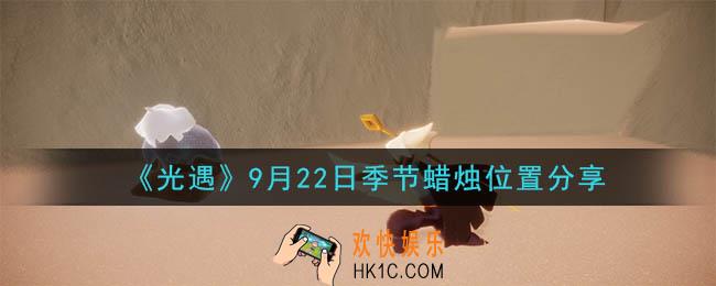 光遇9月22日季节蜡烛在哪_季节蜡烛位置详细介绍一览