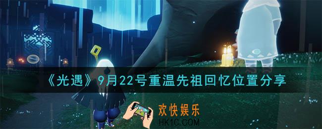光遇9月22号重温先祖回忆的位置_光遇9月22号重温先祖回忆位置分享