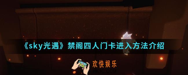 sky光遇禁阁四人门怎么卡进去_禁阁四人门卡进入方法
