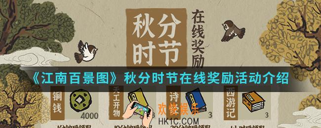 江南百景图秋分时节在线奖励活动有什么_秋分时节在线奖励活动