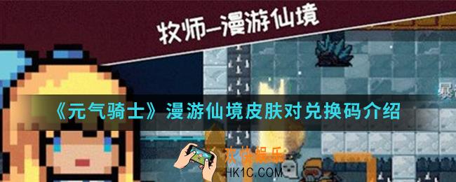 元气骑士漫游仙境皮肤对兑换码是什么_漫游仙境皮肤对兑换码