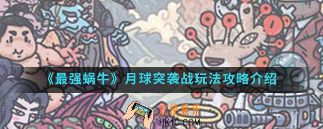 最强蜗牛月球突袭战怎么玩_月球突袭战玩法攻略
