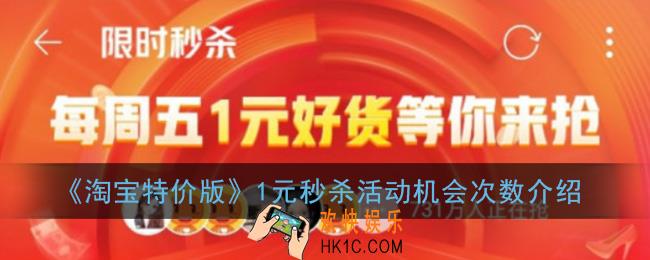 淘宝特价版一元秒杀有几次机会_活动机会次数介绍