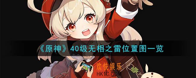 原神40级无相之雷在哪里_40级无相之雷位置图一览
