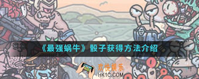 最强蜗牛骰子怎么得_骰子获得方法