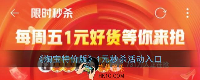 淘宝特价版一元秒杀在哪里_1元秒杀活动入口