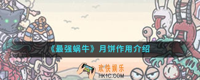 最强蜗牛月饼有什么用_月饼作用