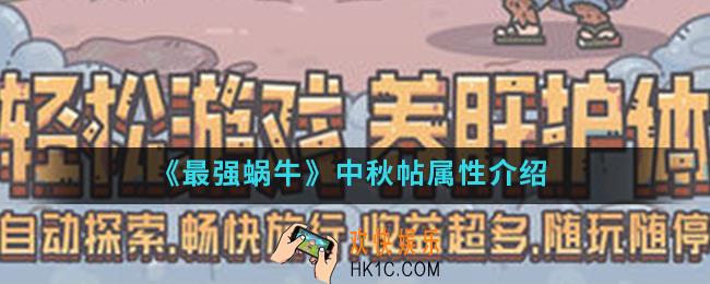 最强蜗牛中秋帖属性怎么样_中秋帖属性