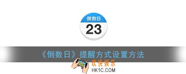 倒数日怎么设置提醒方式_提醒方式设置方法