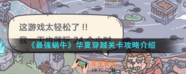 最强蜗牛华夏穿越关卡怎么通关_华夏穿越关卡攻略