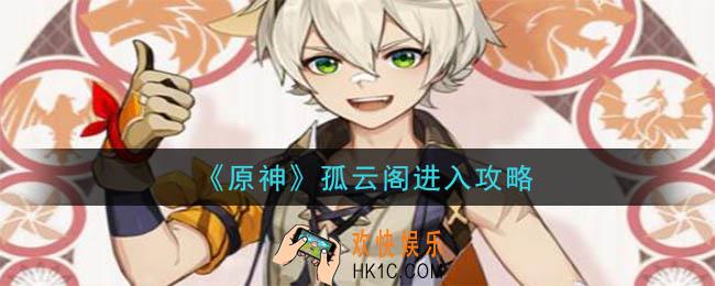 原神孤云阁怎么去_孤云阁进入攻略