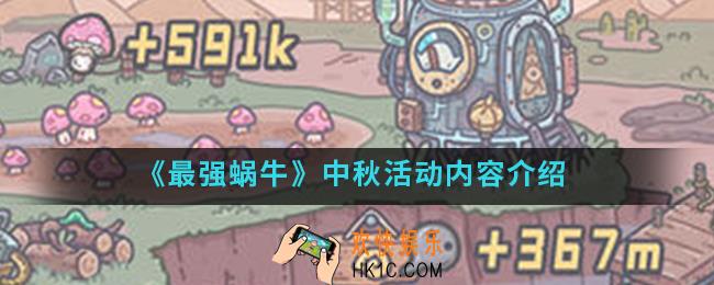 最强蜗牛中秋活动有什么内容_中秋活动内容