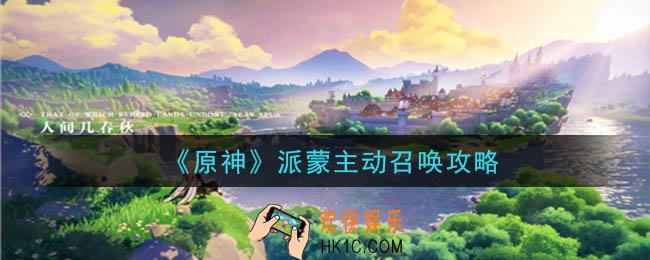 原神派蒙怎么显示_派蒙主动召唤攻略