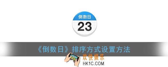 倒数日怎么设置排序方式_排序方式设置方法
