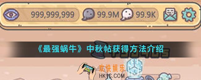 最强蜗牛中秋帖怎么得_中秋帖获得方法