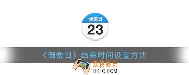 倒数日怎么设置结束时间_结束时间设置方法