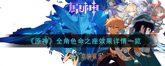 原神全角色命之座有什么_全角色命之座效果详情一览