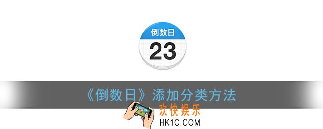 倒数日怎么添加分类_添加分类方法