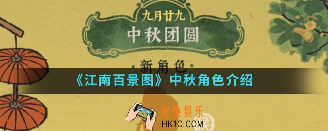 江南百景图中秋角色是谁_中秋角色