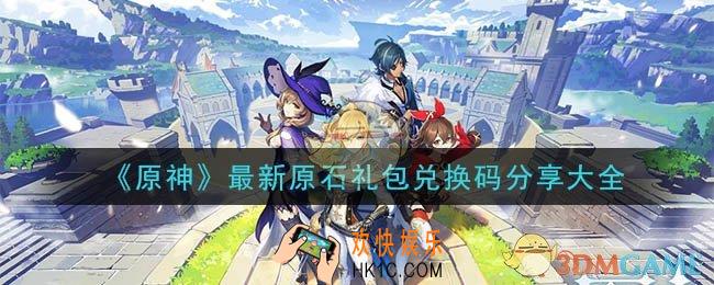 原神原石礼包兑换码是什么_最新原石礼包兑换码分享大全