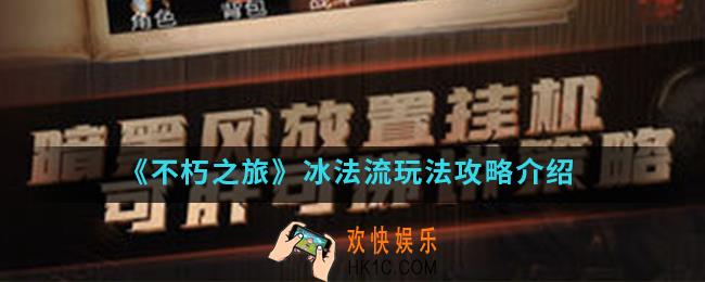 不朽之旅冰法流怎么玩_冰法流玩法攻略