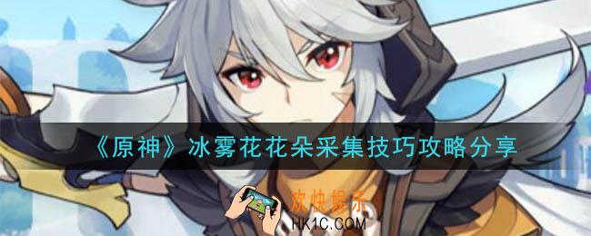 原神冰雾花花朵怎么采集_冰雾花花朵采集技巧攻略分享