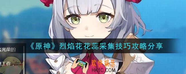 原神烈焰花花蕊怎么采集_烈焰花花蕊采集技巧攻略分享