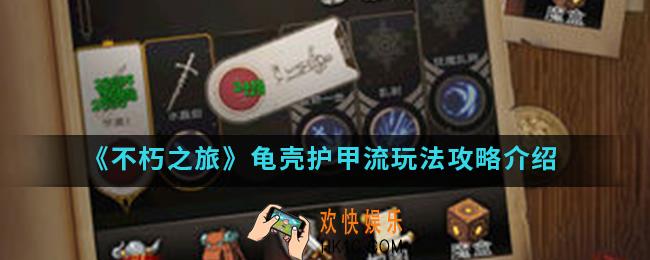 不朽之旅龟壳护甲流怎么玩_龟壳护甲流玩法攻略
