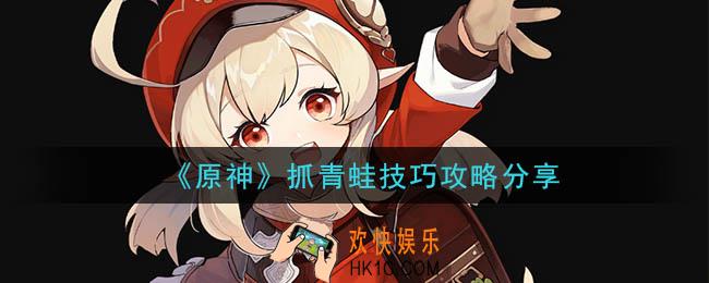 原神青蛙怎么抓_抓青蛙技巧攻略分享